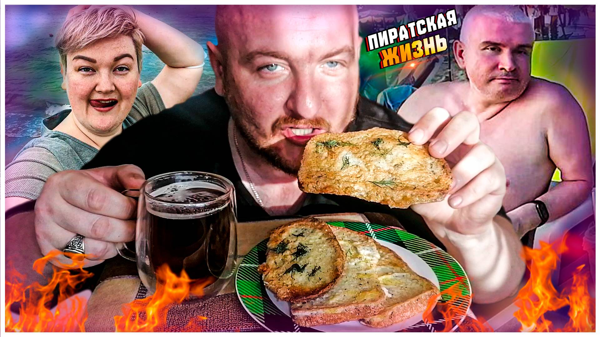 ПИРАТСКАЯ ЖИЗНЬ НИНА И ВОВЧИК/НИНА ОЧЕНЬ УДИВИЛА