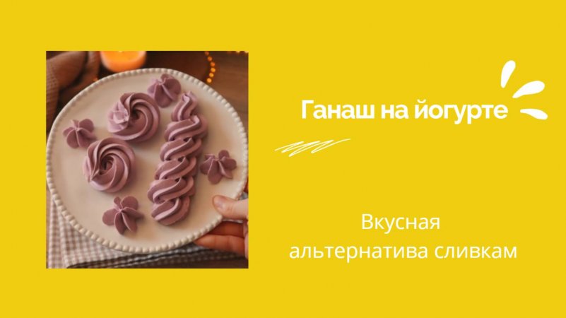Ганаш на йогурте – вкусная альтернатива сливкам