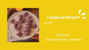 Ганаш на йогурте – вкусная альтернатива сливкам