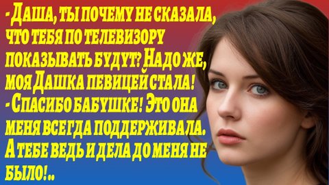 Истории из Жизни/Любовь и поддержка моей бабушки помогли мне преодолеть испытания/Жизненные Рассказы