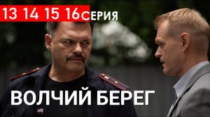 Волчий берег 13 14 15 16 серия (БОЕВИК НТВ 2025)