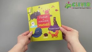 Найди и покажи, малыш. Животные