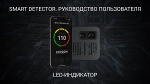 Smart Detector - LED-индикатор