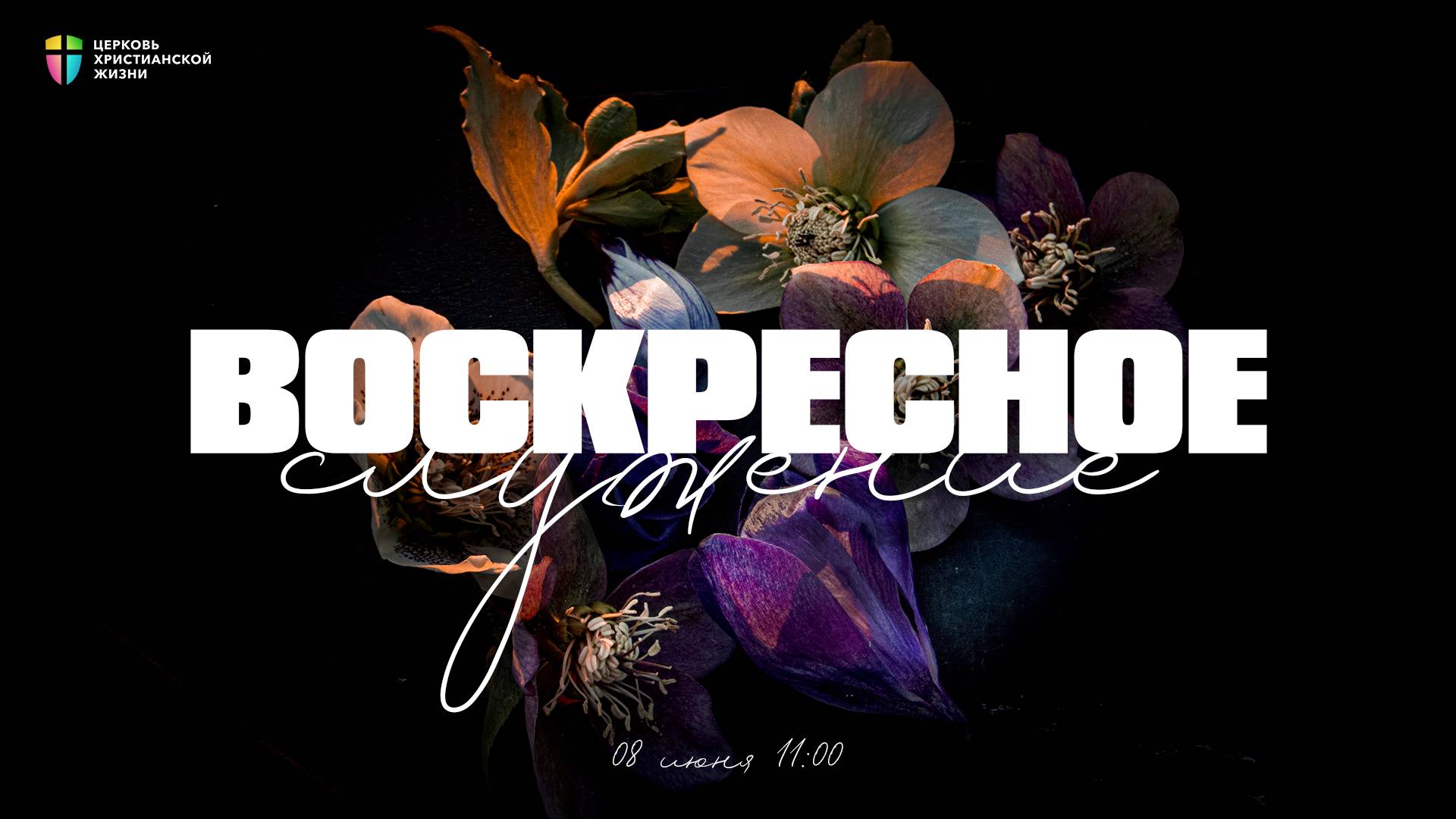 ВОСКРЕСНОЕ СЛУЖЕНИЕ / ЦХЖ Красноярск / 8 июня 2025
