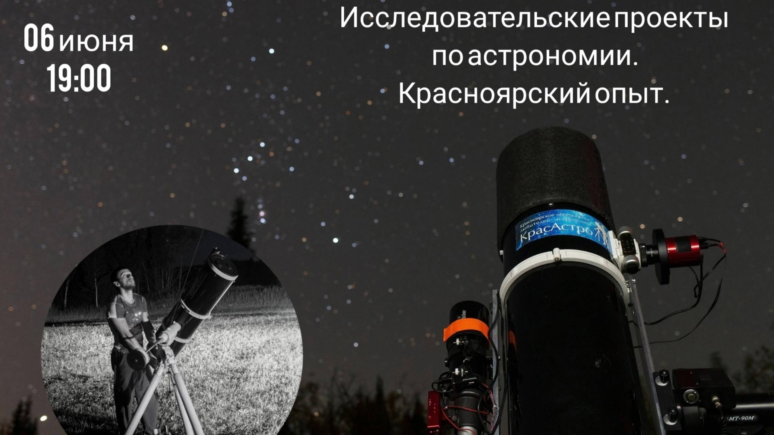 Лекция "Проекты по астрономии. Красноярский опыт." Роман Морячов