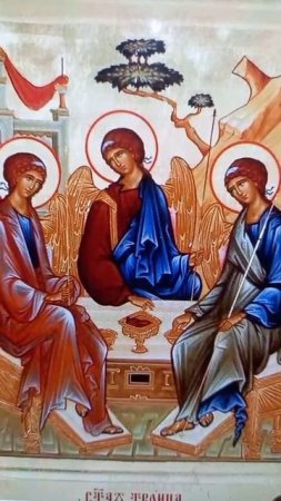 С Праздником Святой Троицы.