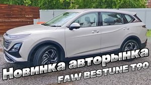 НОВЫЙ ФЛАГМАН BESTUNE на автомобильном рынке России