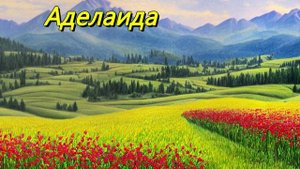 Аделаида