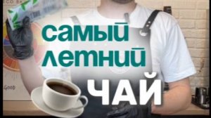 Самый летний чай - Жара июль