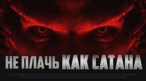 Не плачь как ДЬЯВОЛ