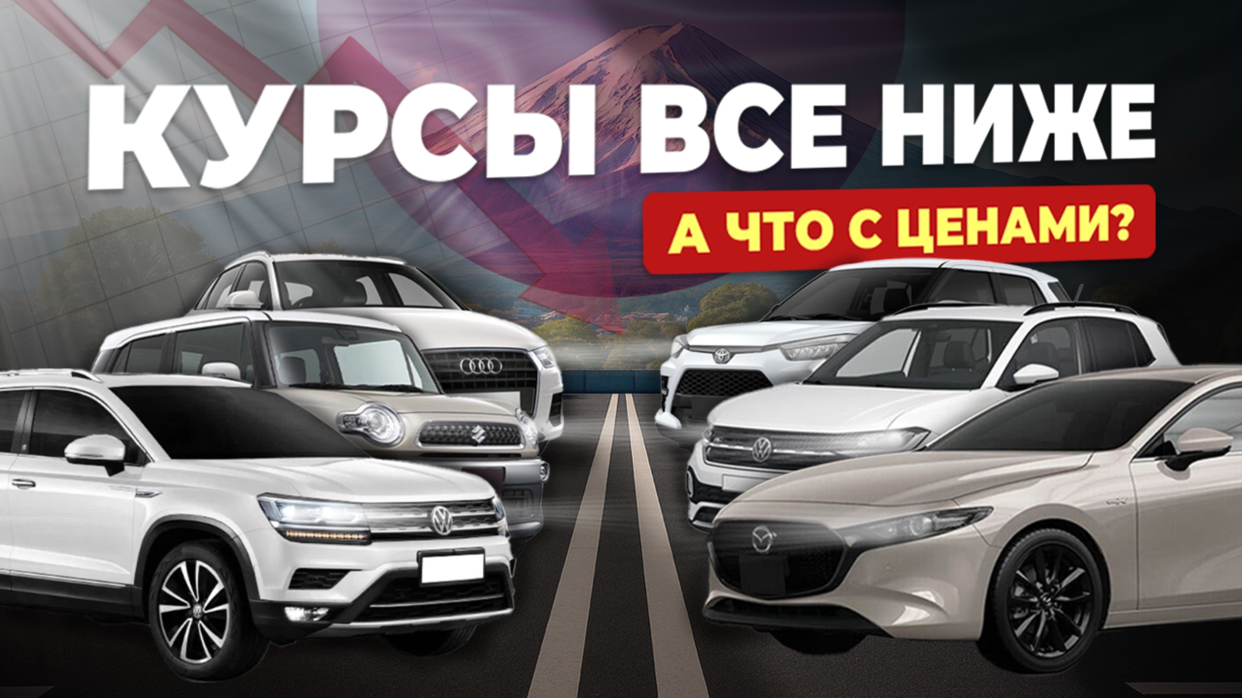 КУРСЫ ВСЕ НИЖЕ! А ЧТО С ЦЕНАМИ? RAIZE🔥MAZDA3🔥T-CROSS🔥XBEE🔥CIVIC🔥
