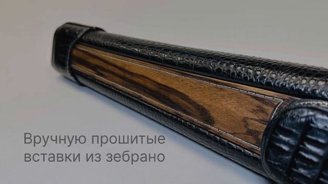 Тубус «Элегант» для двухсоставного кия