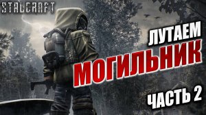 ЛУТАЕМ МОГИЛЬНИК ЧАСТЬ 2 | Сталкер | Сталкрафт / STALCRAFT | #54