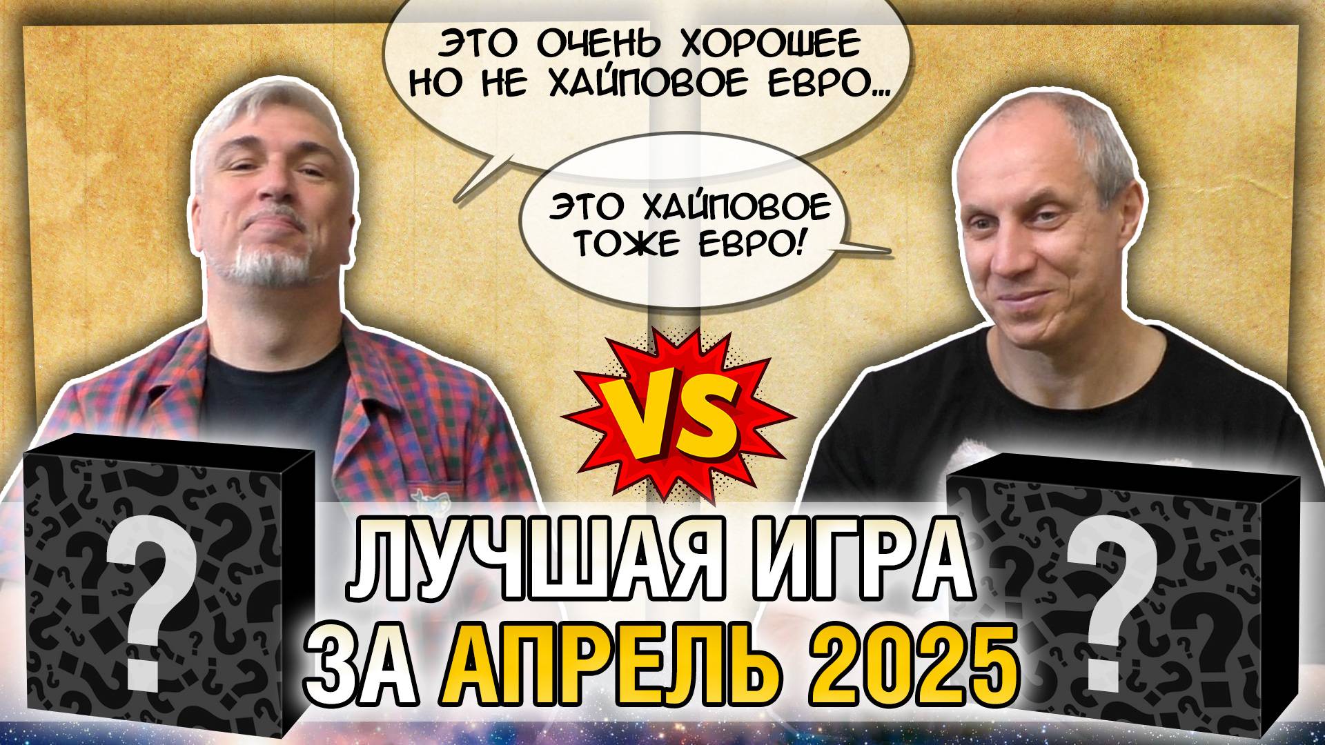 Лучшая настолка АПРЕЛЯ 2025: Юрка vs. Снеговичок. Fight!