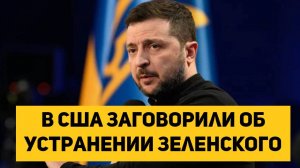 в США заговорили об устранении Зеленского