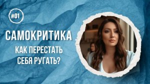 САМОКРИТИКА. КАК ПЕРЕСТАТЬ СЕБЯ РУГАТЬ? Психолог - Оксана Тырнова #самокритика