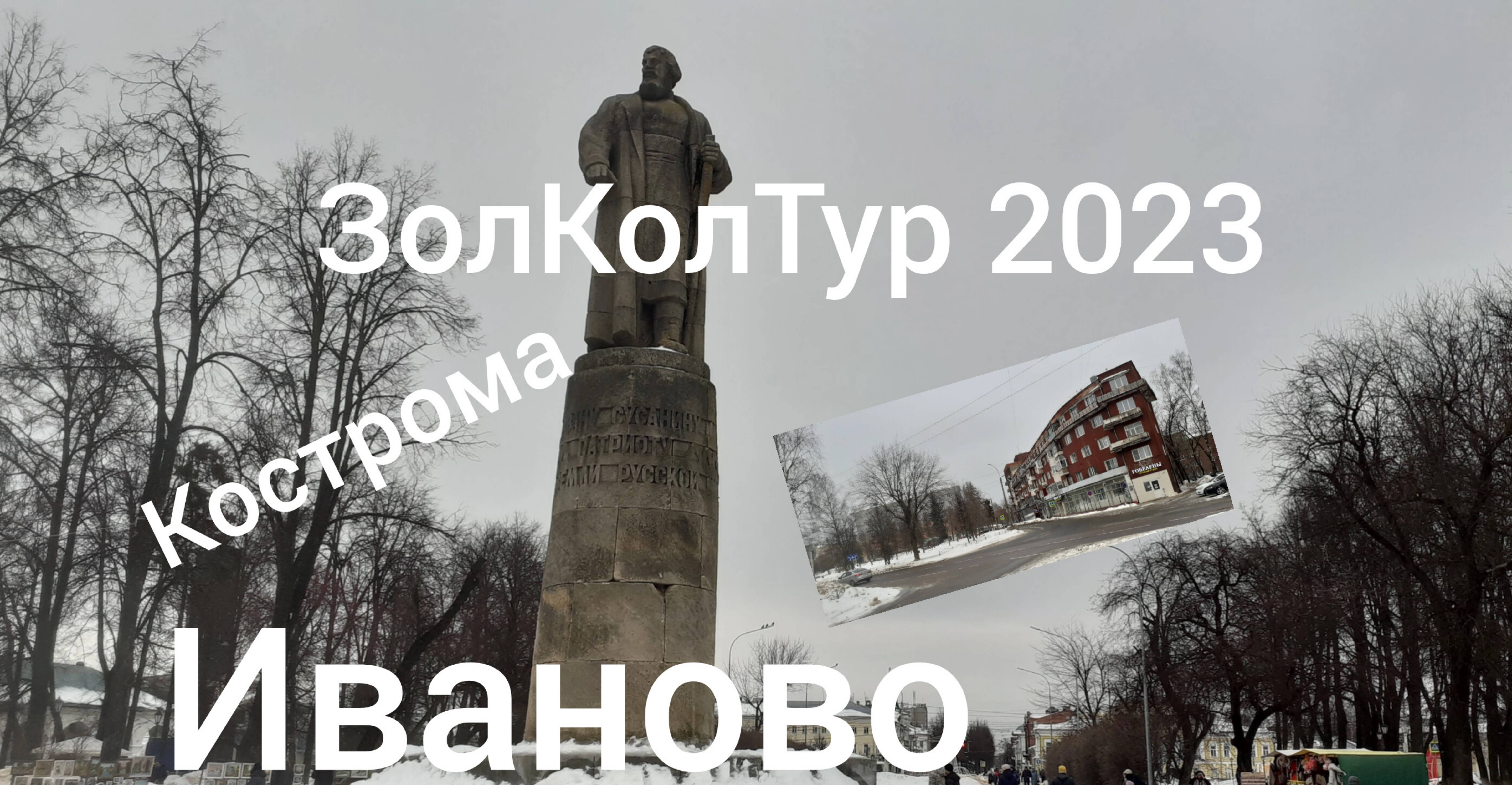 ЗолКолТур 2023. 2 день. Ярославль Кострома   Иваново.