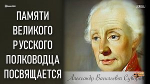 Памяти великого полководца Александра Суворова
