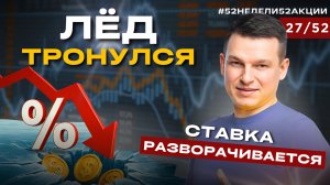 СТАВКА 20%. К чему приведет СНИЖЕНИЕ? #52недели52акции 2.0 27/52