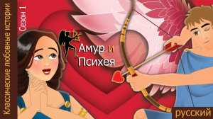 Амур и Психея. Детские сказки, Мультики для детей, детские мультики бесплатно, мультфильм
