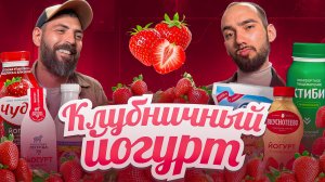 ШОК! Один из этих йогуртов — вовсе не йогурт?! 🍓😱