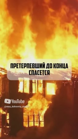 Претерпевший до конца спасется.
