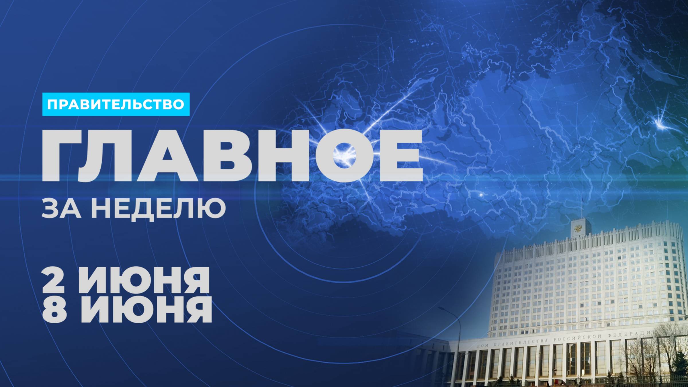 Работа Правительства. Главные события и решения недели – в дайджесте