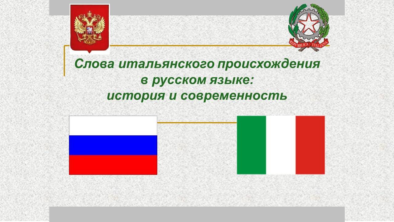 Слова итальянского происхождения в русском языке.