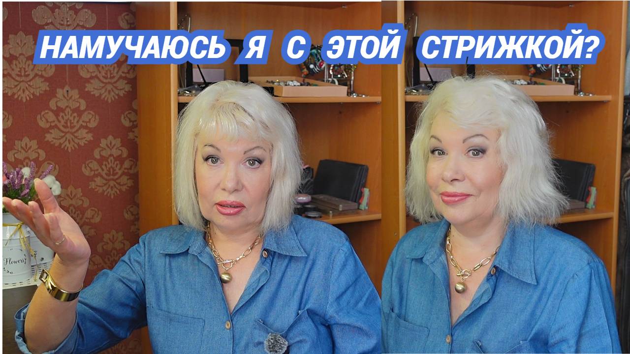 Как справляться с укладкой после новой стрижки. Новые покупки.