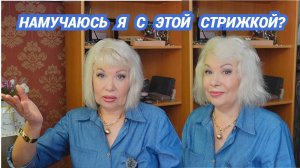Как справляться с укладкой после новой стрижки. Новые покупки.