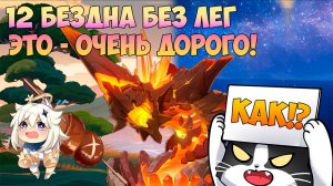 Как Пройти 12 Бездну Без Лег и БП? | Новая 12 Бездна 4* | Геншин Импакт Бездна 5.6
