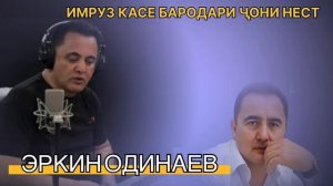 ЭРКИН ОДИНАЕВ ИРУЗ КАСЕ БАРОДАРИ КАСЕ НЕСТ