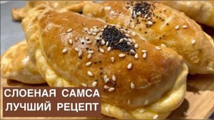 ЭТО ЛУЧШИЙ РЕЦЕПТ САМСЫ! Получается с первого раза! Мягкая и сочная!
