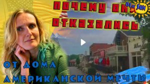 Причины отказаться от дома Американской мечты.