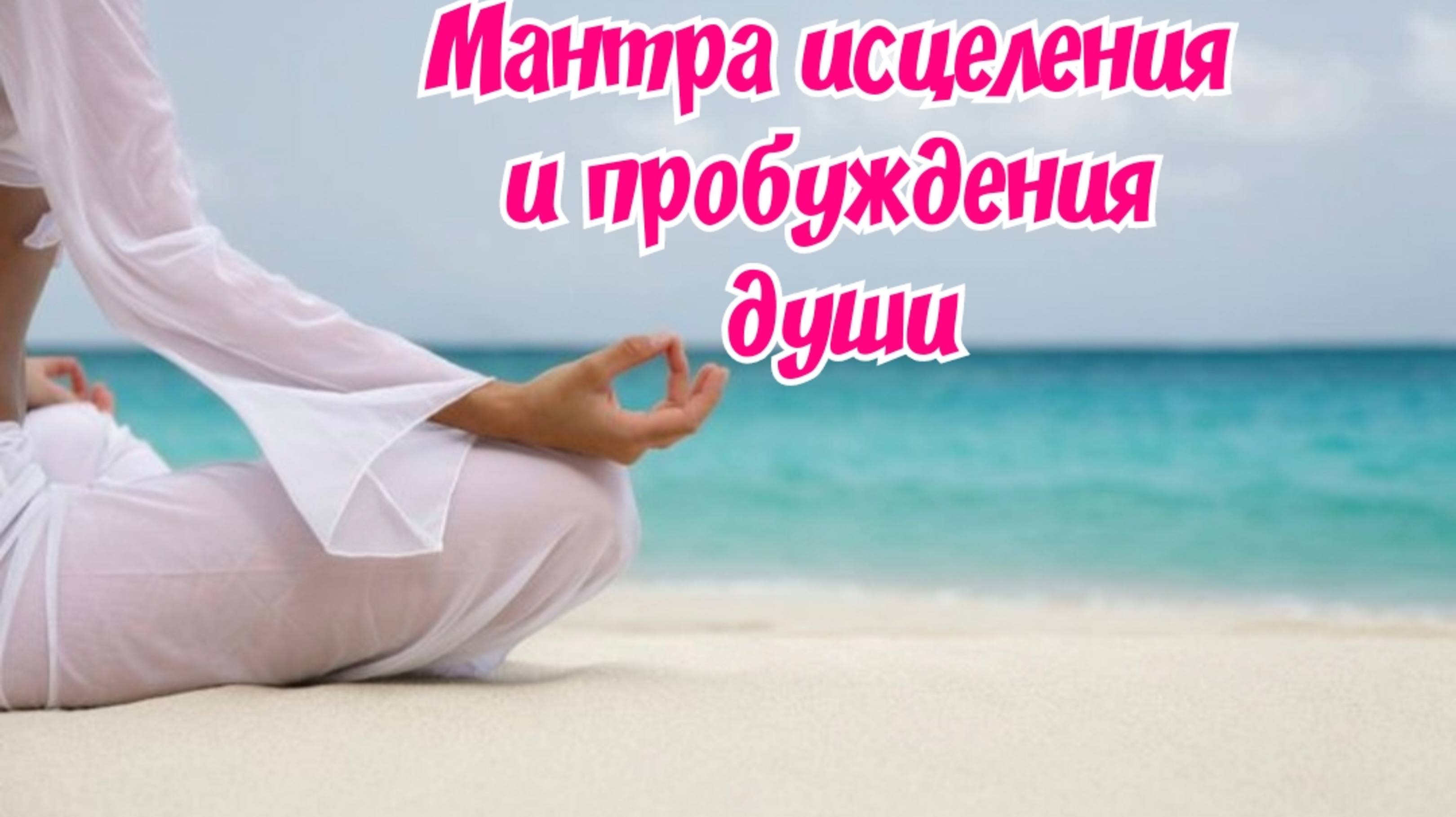 Мантра успокоения души. Мантра гармонии. Мантра очищение от негатива.