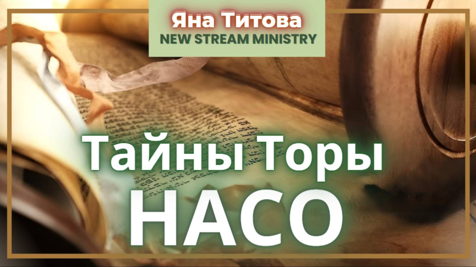 Недельный разбор Торы НАСО. Яна Титова NSM