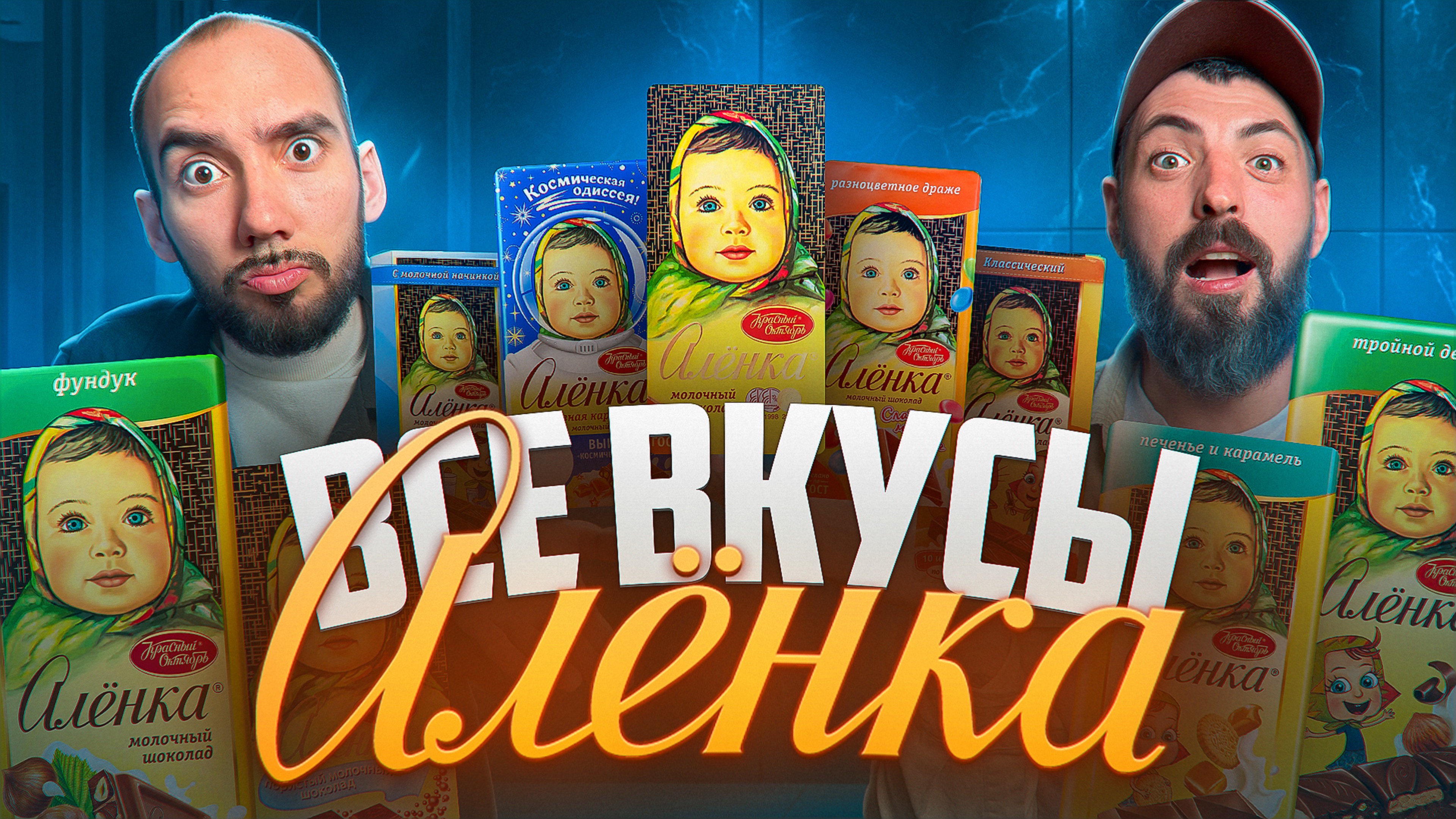АЛЁНКА: Пробуем ВСЕ вкусы легендарной шоколадки! 🍫😱