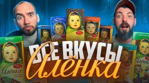 АЛЁНКА: Пробуем ВСЕ вкусы легендарной шоколадки! 🍫😱
