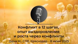 "Конфликт в 12 шагах, опыт выздоровления и роста через конфликты", Дина М.СПб, Краснодар, 8.06.2025