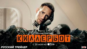 🇺🇸 Сериал «Киллербот» — Русский трейлер (2025) 🎦🎬🎥🎤🚀🔥💥⚡️