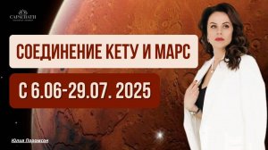 СОЕДИЕНИЕ КЕТУ С МАРСОМ с 06.06 по 28.07