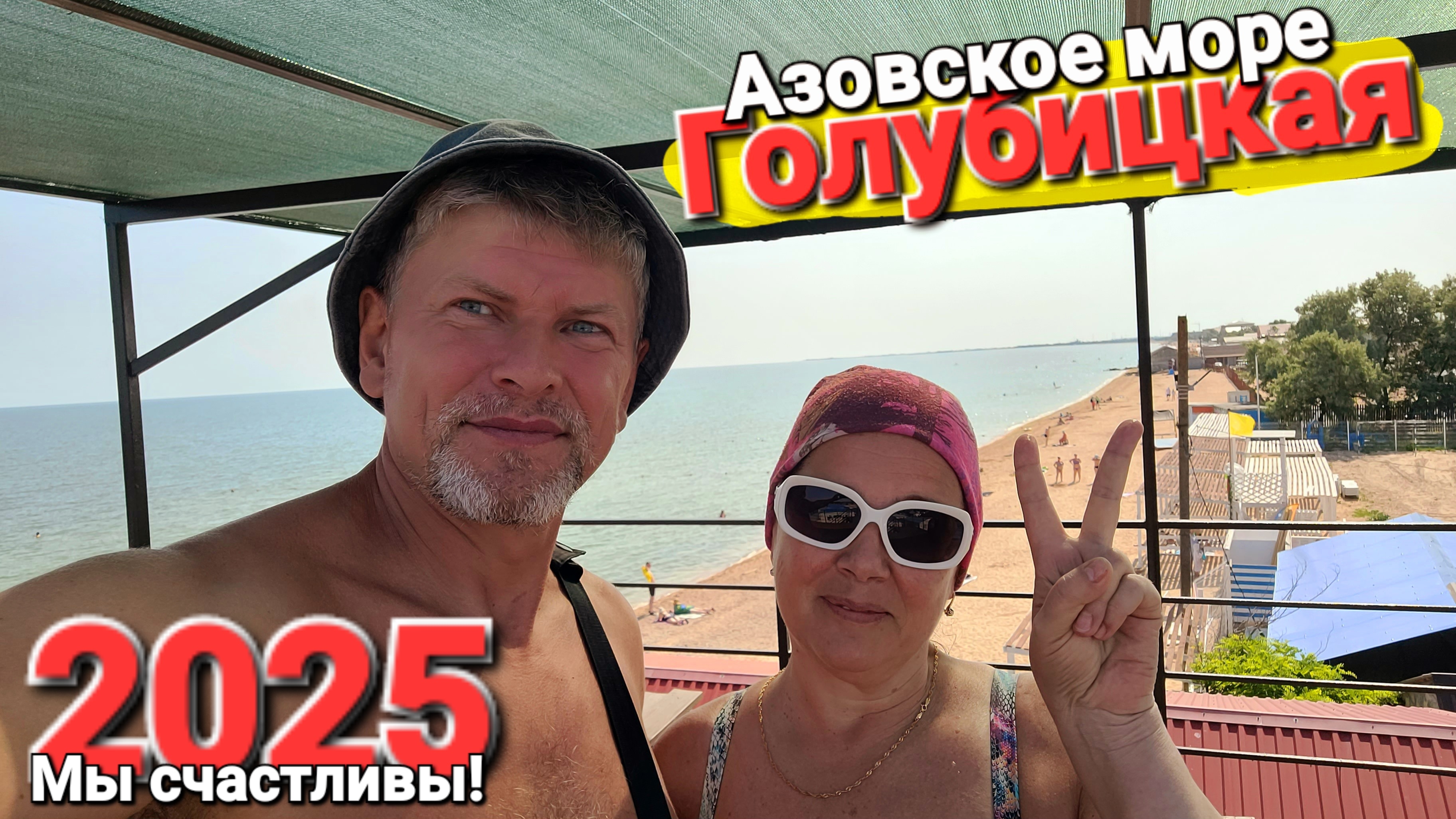 Мы счастливы! Что можно снять на Азовском море за два рубля в сутки!! Отдых в раю