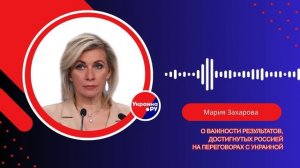 Захарова жёстко ответила всем, кто критикует переговоры России с Украиной. Послушайте её комментарий