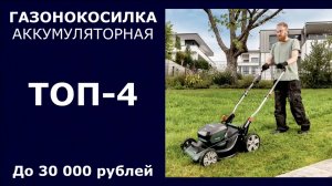 ТОП-4. Аккумуляторная газонокосилка до 30 000 рублей