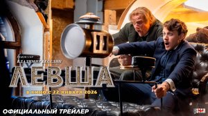 Левша (2026) | Официальный трейлер (6+) | В кино с 22 января 2026