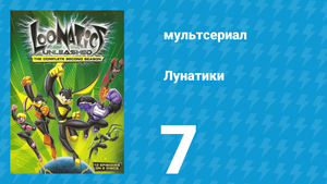 Лунатики 1 сезон 7 серия «Весь мир — мой цирк» (мультсериал, 2005)