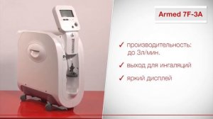 Кислородные концентраторы Армед™ ч.2. Как выбрать?