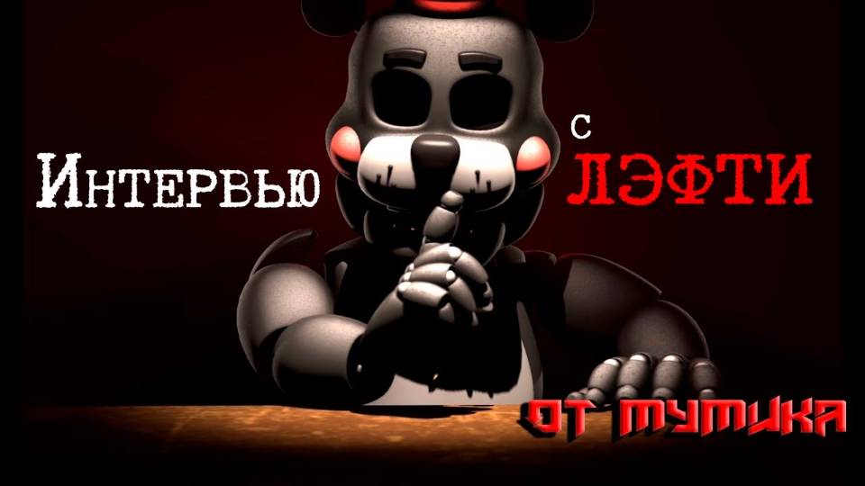 Интервью с Лефти (От Мумика)