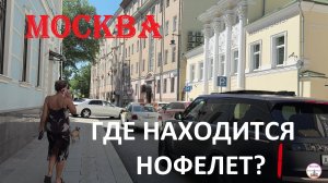 Я знаю, где находится нофелет. Уютный московский переулок.