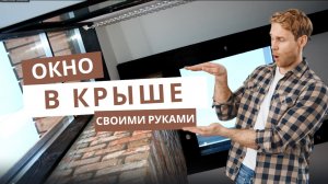 ОКНО В КРЫШЕ СВОИМИ РУКАМИ